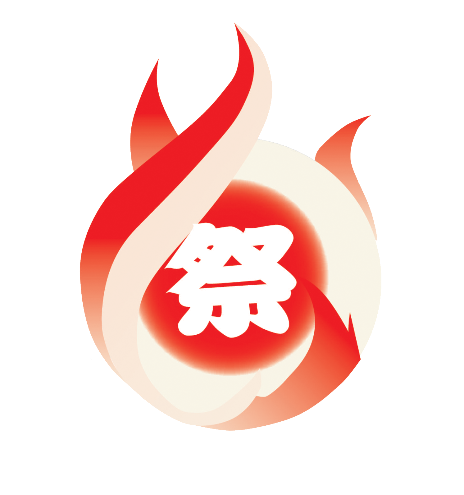 祭
